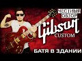 ЧЕСТНЫЙ ОБЗОР - Gibson ES 175 CUSTOM (Батя в здании)