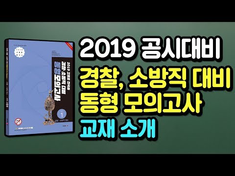 [고종훈 <strong>한국사</strong>] 2019 <strong>경찰</strong>, 소방직 <strong>공무원</strong> 대비 동형 모의고사 소개