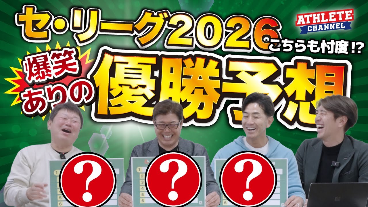 こちらも忖度！？セ・リーグ２０２６爆笑ありの優勝予想！