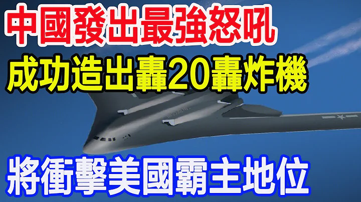 2024年最震撼的一幕，中国成功造出轰20轰炸机，将冲击美国霸主地位 - 天天要闻