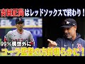 【衝撃発表】コーラ監督が明言！吉田正尚はレッドソックスで終わり！吉田、レッドソックスからトレード候補リストに！メジャー「移籍の可能性ある日本人」5選手が緊急事態！