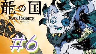 【完全初見】わくわく冒険も、のんびり生活もドキドキ恋愛もできちゃう神ゲー！＃６【龍の国ルーンファクトリー/龍ファク】