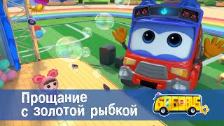 Школьный Автобус🚌 Гордон. Сезон 4 - Серия 26.Прощание С Золотой Рыбкой - Мультфильм