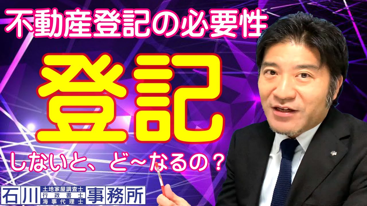 【不動産登記】の必要性。登記しないと、ど～なるの？土地家屋調査士が解説します。