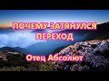 ПОЧЕМУ ЗАТЯНУЛСЯ ПЕРЕХОД - Отец Абсолют