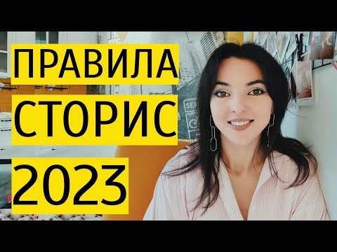 СТОРИС 2023: как вести Сторис в эпоху Reels? Новые правила работы