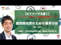 【第一部】セミナーマネ部!「「ニッポン、新時代」~日本株魅力探訪シリーズ~個別株投資のための業界分析」
