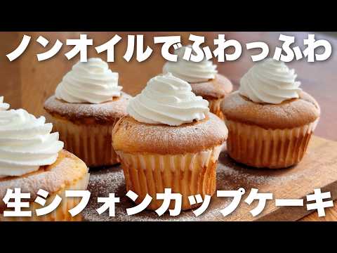 【マフィン型で簡単】ヨーグルトで作るノンオイルのシフォンカップケーキ　クリームたっぷり生シフォンの作り方のサムネイル