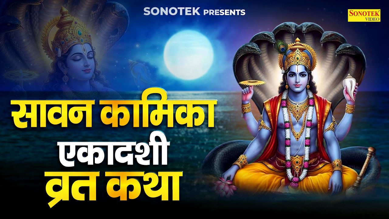 सावन कामिका एकादशी व्रत कथा | कामिका एकादशी कहानी | Ds Pal | Kamika Ekadashi Katha | Bhakti Song