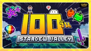 สร้างอาณาจักรฟาร์ม 100วัน ในสตาร์ดิว!! 👨‍🌾 : Stardew Valley