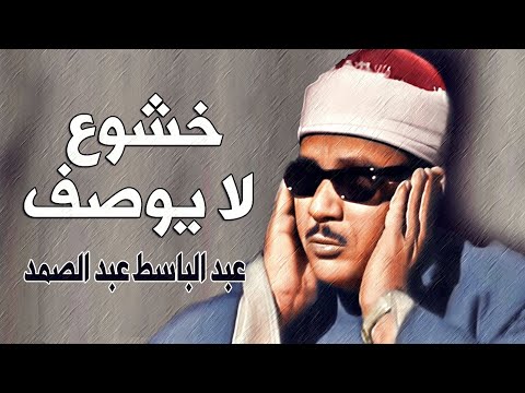 رائعة الخمسينات تلاوة رهيبة من الصعب وصفها عبد الباسط عبد الصمد راحة لا توصف جودة عالية ᴴᴰ