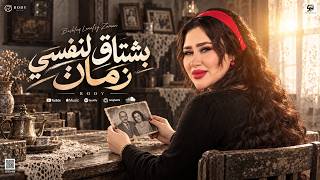 بشتاق لنفسي زم ان   وحش اني راحة بالي   رودي   ترند التي ك ت وك   مواويل حزين ه   ح ظ شع بي       - اسمعها