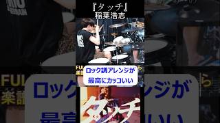 【稲葉浩志(B'z) 】『タッチ』 Koshi Inaba 【Drum Cover】2026WBC Netflix大会応援ソング【岩崎良美】 S/G on Drums
