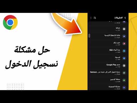 حل مشكلة تسجيل الدخول في تطبيق متصفح جوجل كروم   2025
