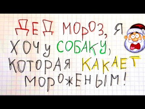 20 САМЫХ ЧЕСТНЫХ ПИСЕМ ДЕДУ МОРОЗУ, КОТОРЫЕ ЗАСТАВИЛИ СМЕЯТЬСЯ!