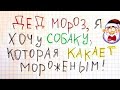 20 САМЫХ ЧЕСТНЫХ ПИСЕМ ДЕДУ МОРОЗУ, КОТОРЫЕ ЗАСТАВИЛИ СМЕЯТЬСЯ!