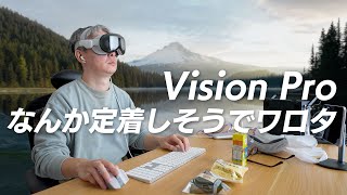絶対に定着しないかと思われたVision Pro、使ってみたら良い感じでワロタｗｗｗ / Apple Vision Pro