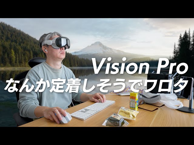 絶対に定着しないかと思われたVision Pro、使ってみたら良い感じでワロタｗｗｗ / Apple Vision Pro