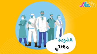 انشودة | مهنتي 👨‍🔬