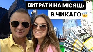 Скільки ми витрачаємо за місяць в Чикаго😱💵 або «солодке» життя в Америці