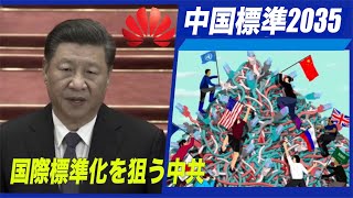 「中国標準2035」で国際標準化狙う中共