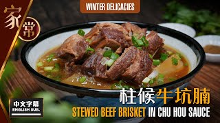 【麻煩哥】柱候牛坑腩 Stewed Beef Brisket in Chu Hou Sauce | (中文字幕/Eng Sub.) 腩汁先係牛腩嘅靈魂 兩種材料 家中還原「千年牛腩汁」味道