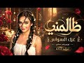 ظالم ظالم ظالمني   حاول مر ة تفهمني   غزل السواس   ترند تيك توك      حالتي