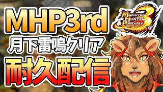 【モンハン】月下雷鳴をクリアしてエンディングを見るまで終わらない耐久配信！！【MHP3rd/モンスターハンターポータブル3rd/モンハンポータブル3rd/月下雷鳴/耐久配信/個人勢Vtuber】