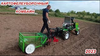 видео: ДОРАБОТКА КАРТОФЕЛЬНОГО КОМБАЙНА НА МИНИТРАКТОР 2023. картинка: ДОРАБОТКА КАРТОФЕЛЬНОГО КОМБАЙНА НА МИНИТРАКТОР 2023.