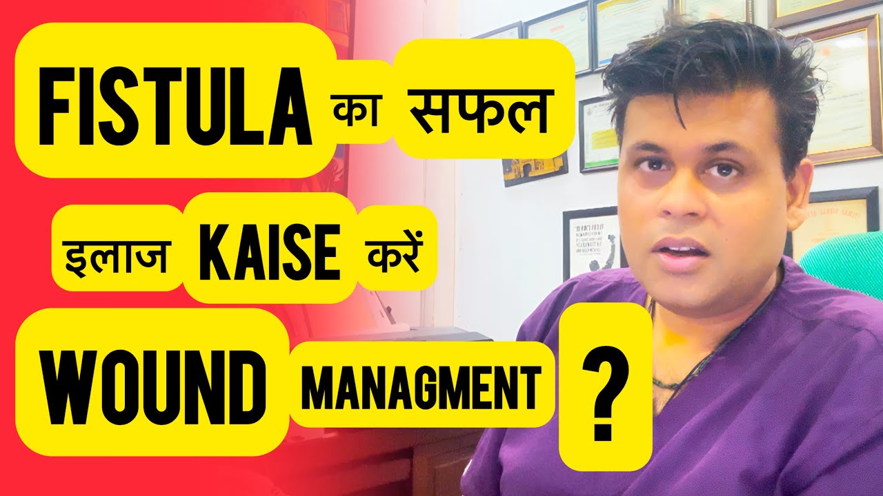 Fistula का सफल इलाज kaise करें ? What is Wound Managment in Fistula ?