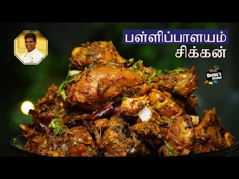 கொங்குநாடு பள்ளிபாளையம் சிக்கன் | Pallipalayam Chicken Recipe | CDK 684 | Chef Deena&rsquo;s Kitchen