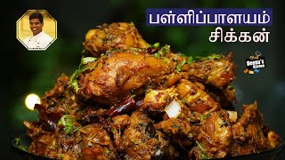 கொங்குநாடு பள்ளிபாளையம் சிக்கன் | Pallipalayam Chicken Recipe | CDK 726 | Chef Deena's Kitchen screenshot 5