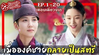 (สรุปเนื้อเรื่อง) เมื่อองค์ชายกลายเป็นสตรี (EP.1-20จบ)