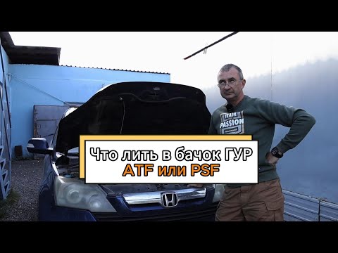 Какую жидкость лить в бачок ГУР | ATF или PSF?