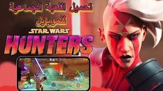 تحميل أضخم لعبة للموبايل Star Wars Hunters screenshot 4