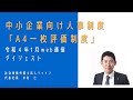 【中小企業向け人事制度「A4一枚評価制度」（ダイジェスト）】令和４年１月２５日　社労士法人シャインweb通信