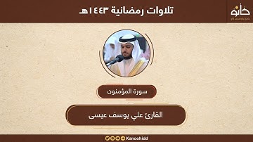 القارئ علي يوسف عيسى | سورة المؤمنون | تلاوات رمضانية ١٤٤٣هـ