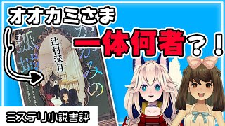 【書評】ラストに待つ衝撃と感動！一気読み必至の名作「かがみの孤城」辻村深月（著）【ミステリー小説】【小説レビュー】