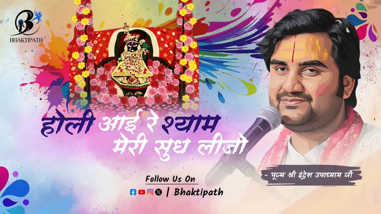 Holi Bhajan - होली आई रे श्याम मेरी सुध लीजो - With Lyrics - Pujya Shri Indresh Ji Maharaj