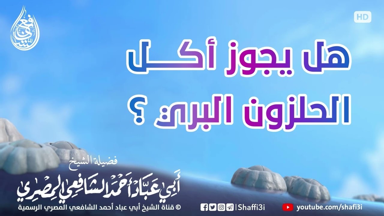 هل يجوز أكل الحلزون البري ؟! - الشيخ أبو عباد أحمد الشافعي المصري
