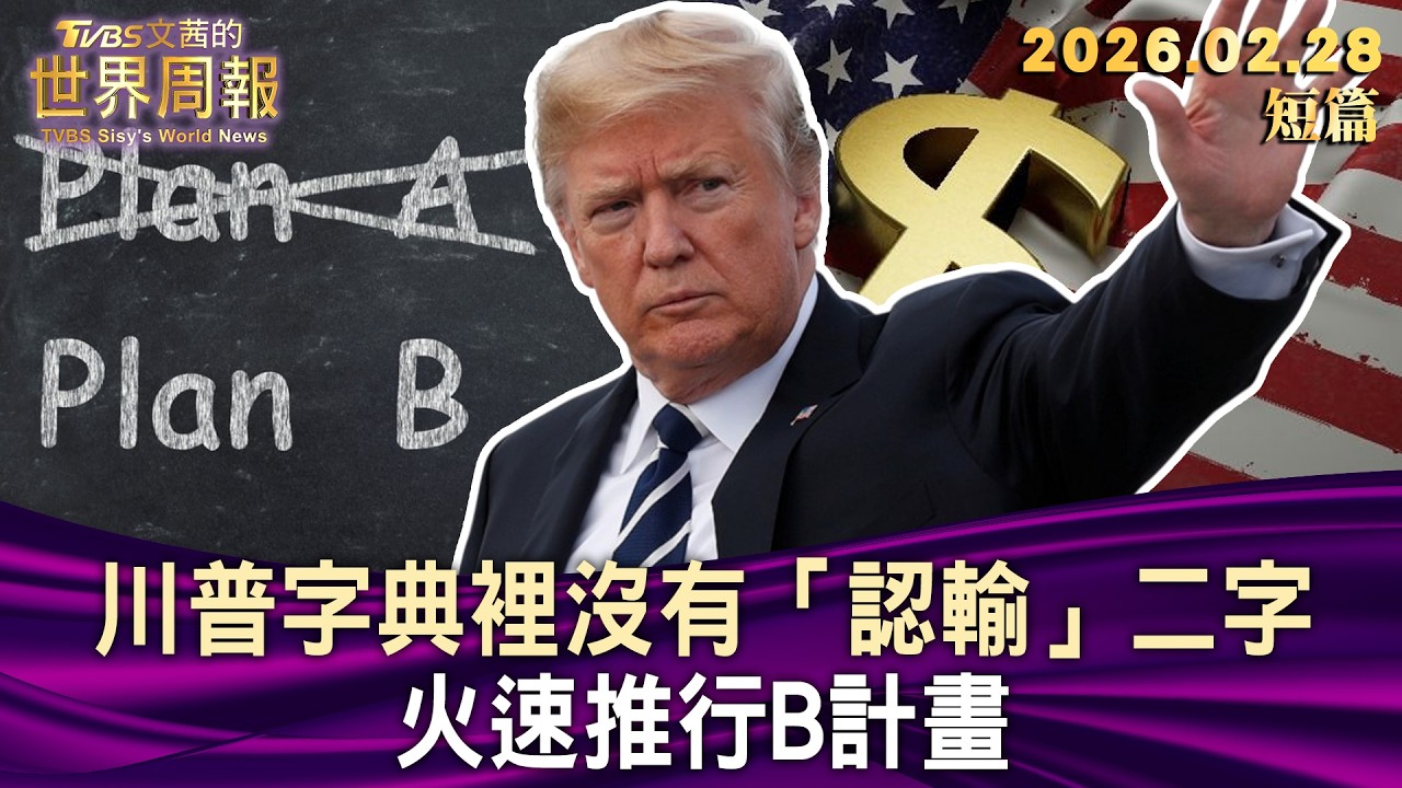 川普字典裡沒有「認輸」二字 火速推行B計畫【短篇】#TVBS文茜的世界周報 20260228