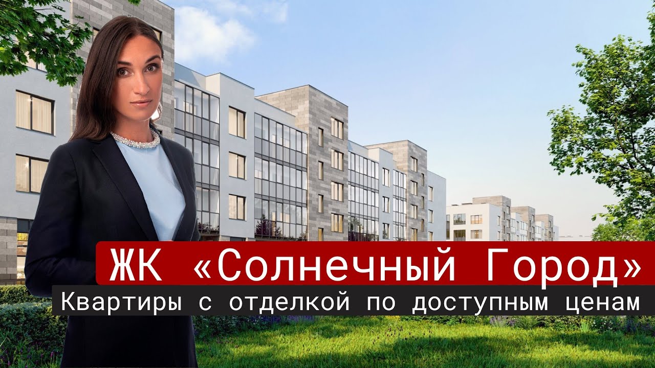 ЖК Солнечный город от компании Сетл Сити#16 - YouTube