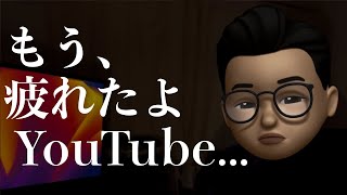 もう疲れたよ、YouTube...誰か一緒に呑んでぇ