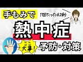 熱中症でだるい!クラクラする!めまいがする!の予防と改善|42秒でできる 手もみ・手のひらセラピーを解説!
