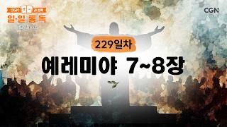 [Day 229] Jeremiah Chapters 7-8 (08/17/2026) | Daily Bible Reading with CGN (Korean Living Bible)