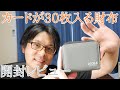 【付録の財布】AIGLEのカードが30枚入るミニ財布が雑誌付録に！開封レビューしていきます！