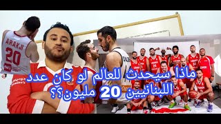 رد فعل مصرى على تأهل منتخب لبنان الى كأس العالم لكرة السلة