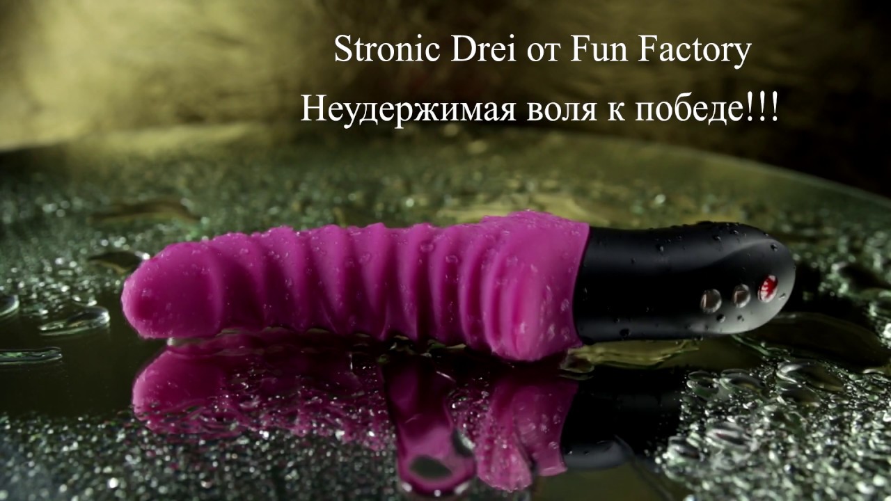 Stronic Drei от Fun Factory