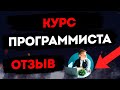 Стоит ли покупать курсы программиста? Отзыв студента Нетологии 2023!