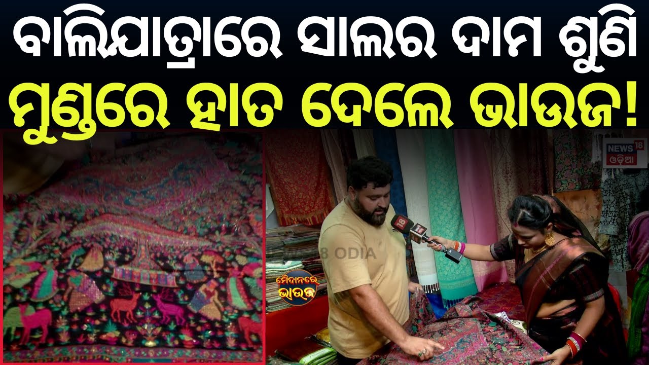 ବାଲିଯାତ୍ରାରେ ଚାରି ଲକ୍ଷ ଟଙ୍କାର ସାଲ୍! | maidan re bhauja news18 odia | Cuttack Bali jatra 2025